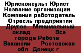 Юрисконсульт/Юрист › Название организации ­ Компания-работодатель › Отрасль предприятия ­ Другое › Минимальный оклад ­ 15 000 - Все города Работа » Вакансии   . Ростовская обл.,Донецк г.